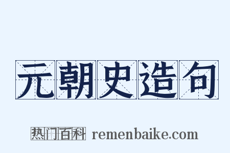 元朝史造句是什么意思的图片